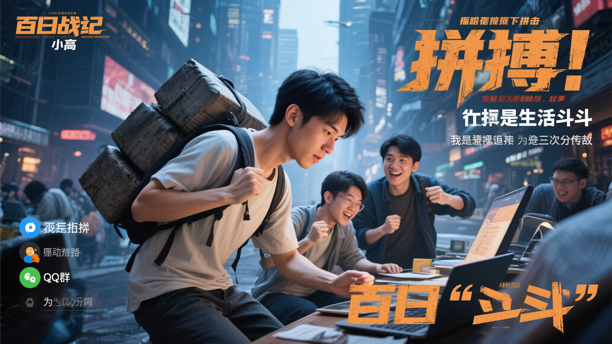 负债者如何逆袭？小高和刚加入QQ群力推《百日战纪