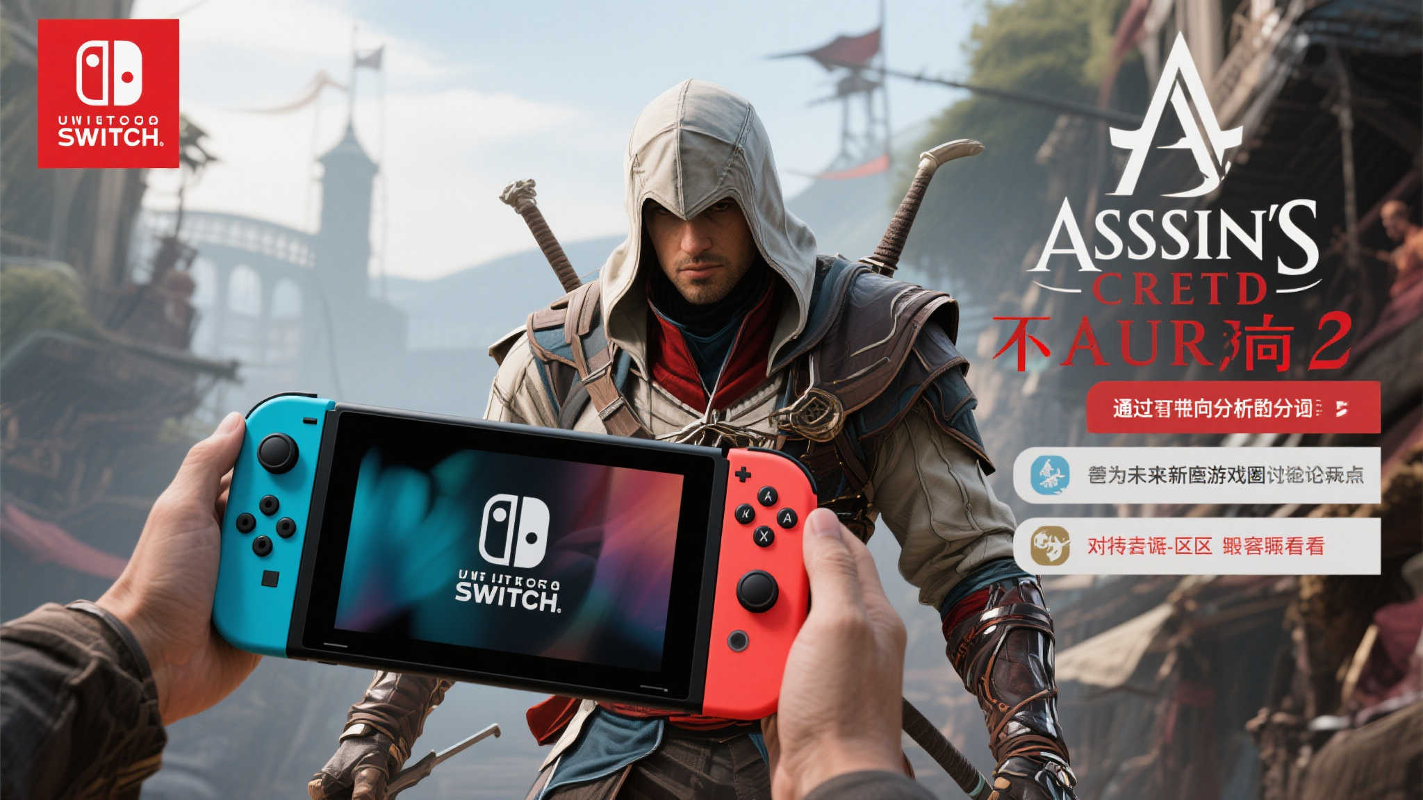 游侠晚报：《刺客信条》新作或将推迟发布！Switch 2配置揭秘