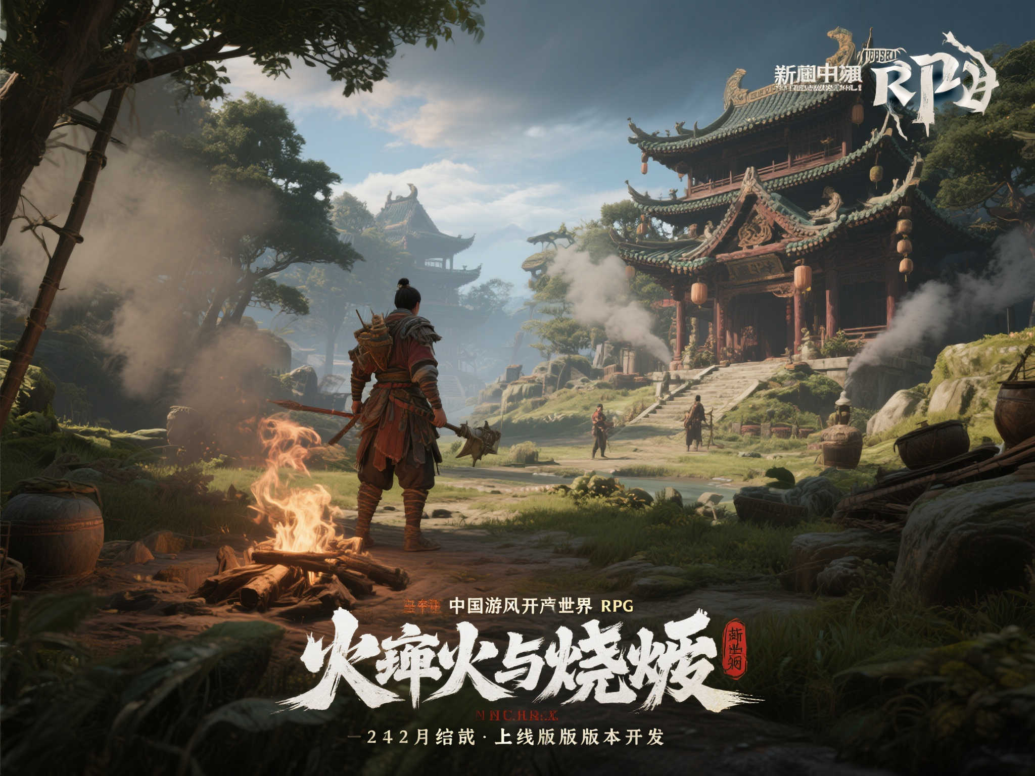 国风开放世界RPG《烽火与炊烟》曝光最新进展：计划明年开发完成！
